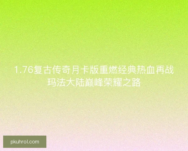 1.76复古传奇月卡版重燃经典热血再战玛法大陆巅峰荣耀之路
